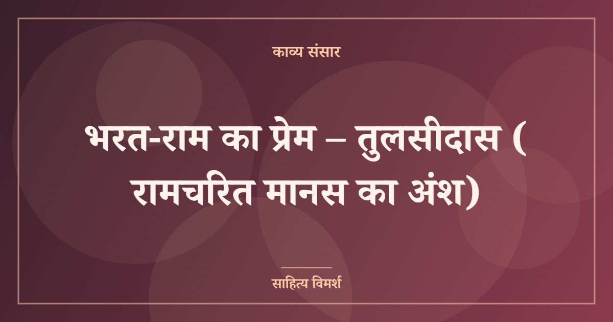 भरत-राम का प्रेम – तुलसीदास ( रामचरित मानस का अंश)