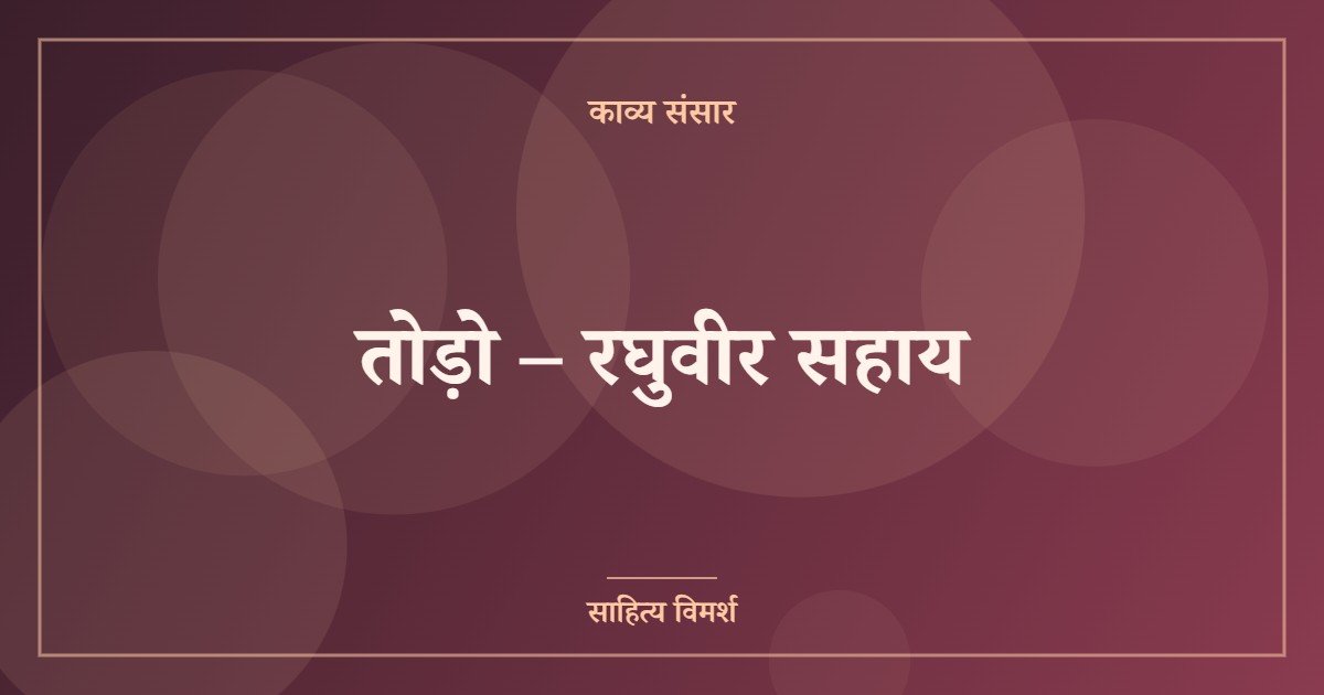तोड़ो – रघुवीर सहाय