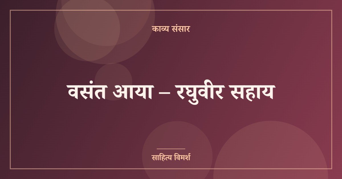 वसंत आया – रघुवीर सहाय