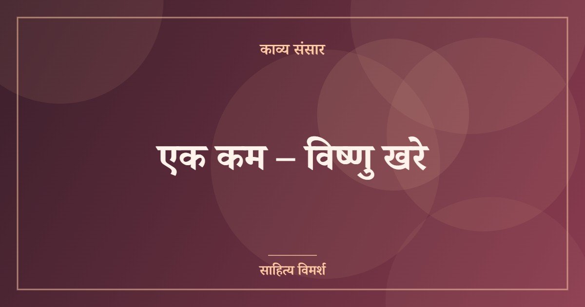 एक कम – विष्णु खरे