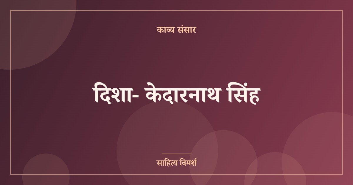 दिशा- केदारनाथ सिंह