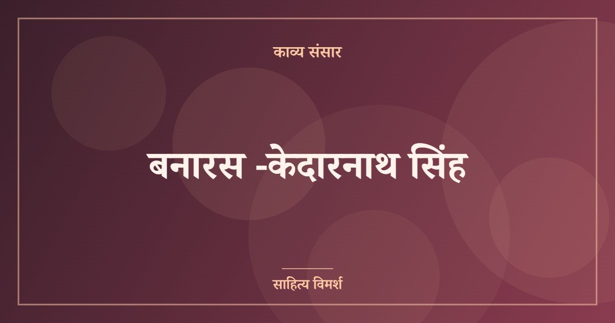 बनारस -केदारनाथ सिंह