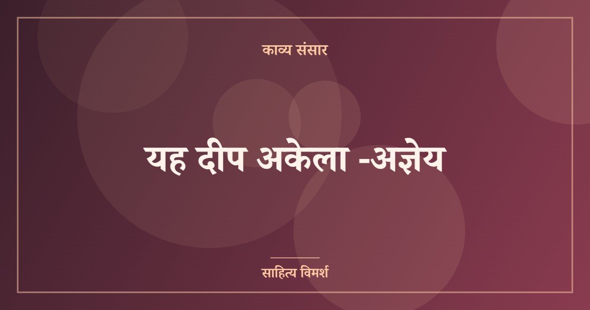 यह दीप अकेला -अज्ञेय