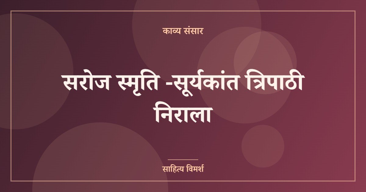 सरोज स्मृति -सूर्यकांत त्रिपाठी निराला