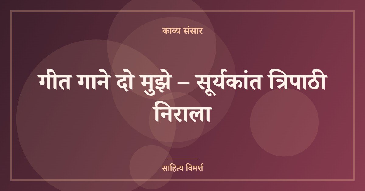 गीत गाने दो मुझे – सूर्यकांत त्रिपाठी निराला
