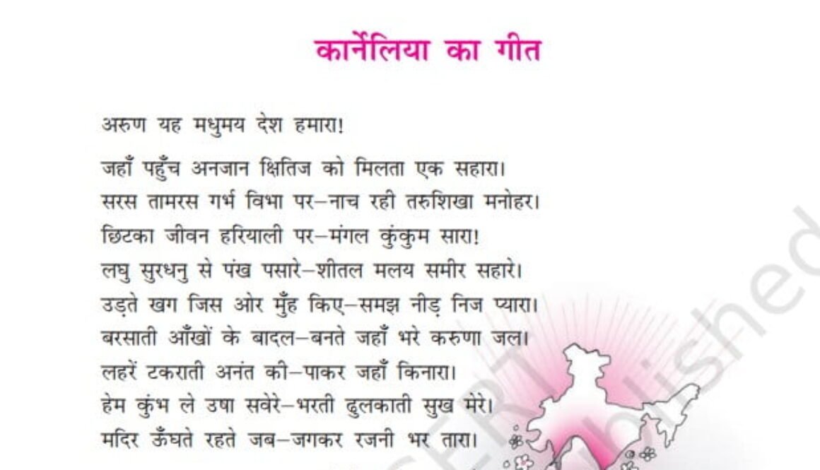 कार्नेलिया का गीत