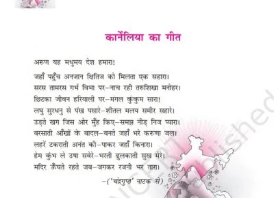 कार्नेलिया का गीत- अरुण यह मधुमय देश हमारा! 
