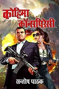 कोहिमा कॉन्सपिरेसी