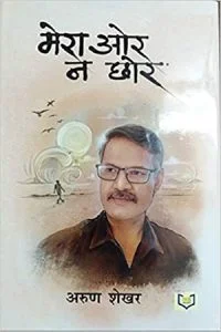 मेरा ओर न छोर