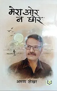 मेरा ओर न छोर