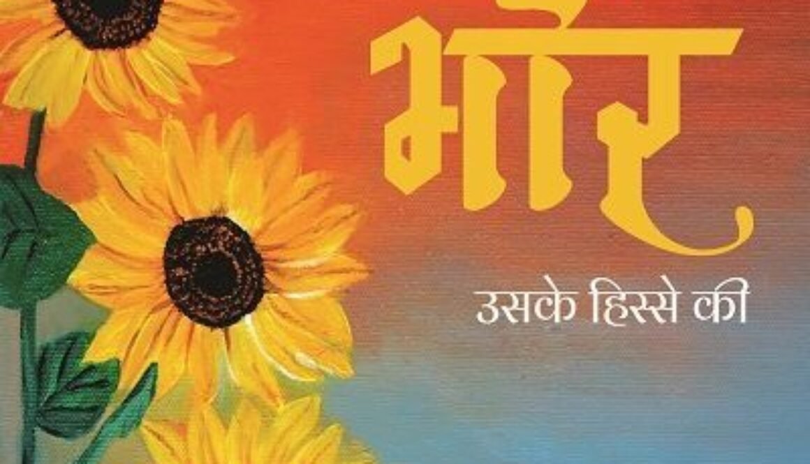 भोर उसके हिस्से की