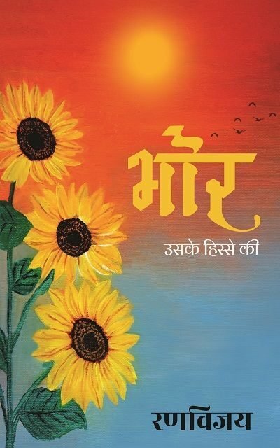 भोर उसके हिस्से की