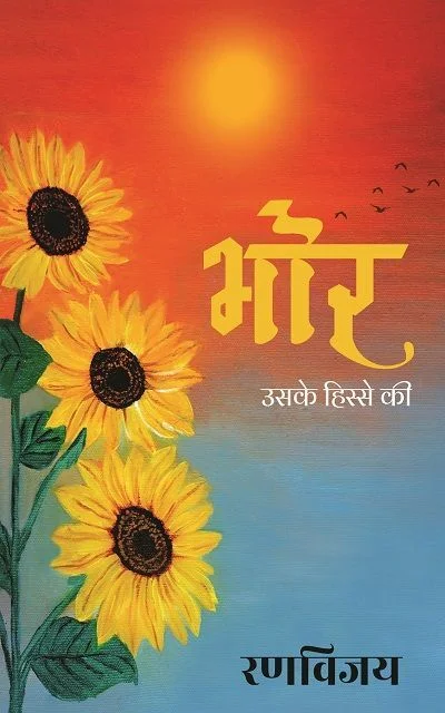 भोर उसके हिस्से की