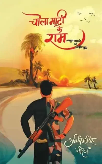 चोला माटी के राम (पुस्तक अंश)