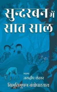 सुंदरबन में सात साल