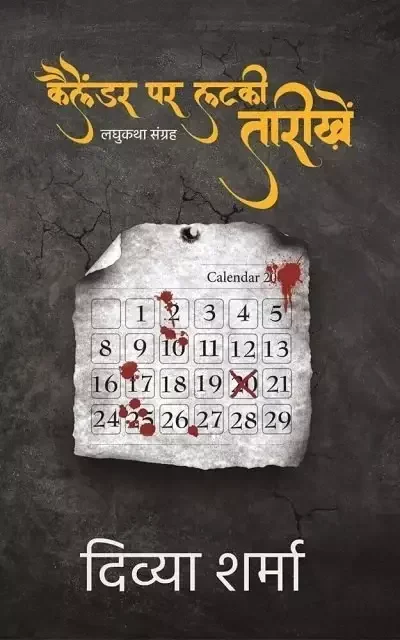 कैलेंडर पर लटकी तारीखें से 3 लघुकथाएँ