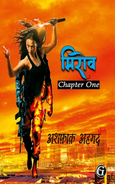 मिरोव चैप्टर 1