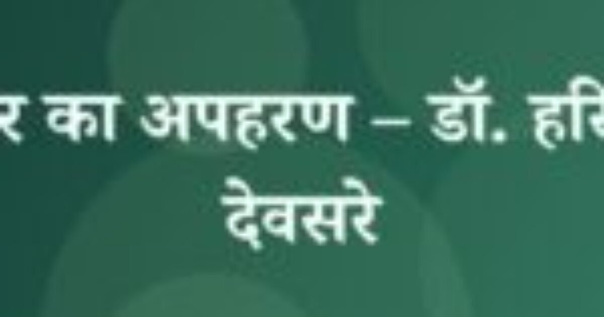 डॉक्टर का अपहरण – डॉ. हरिकृष्ण देवसरे (featured image) डॉक्टर का अपहरण – डॉ. हरिकृष्ण देवसरे