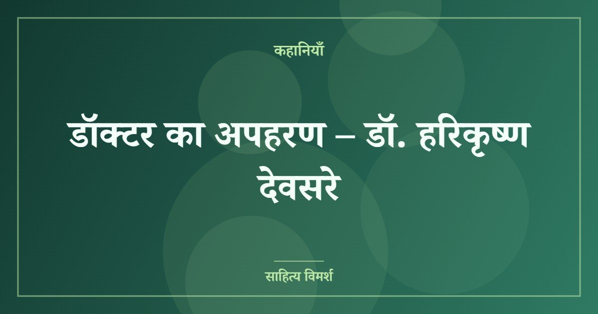 डॉक्टर  का अपहरण – डॉ. हरिकृष्ण देवसरे