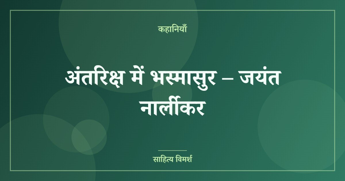 अंतरिक्ष में भस्मासुर – जयंत नार्लीकर