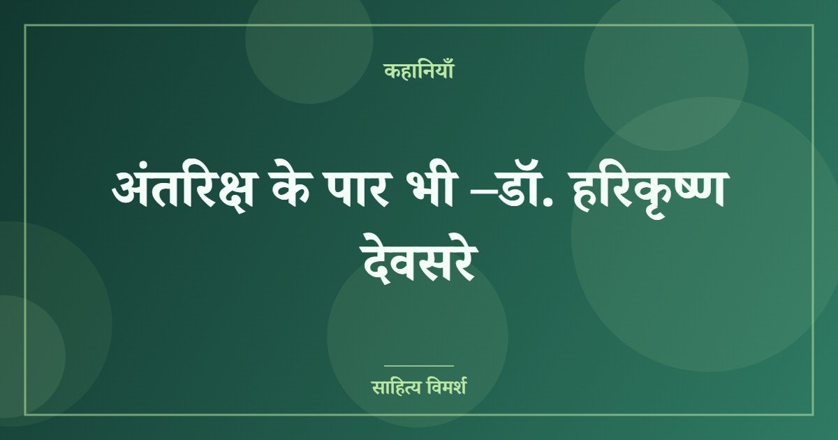 अंतरिक्ष के पार भी –डॉ. हरिकृष्ण देवसरे