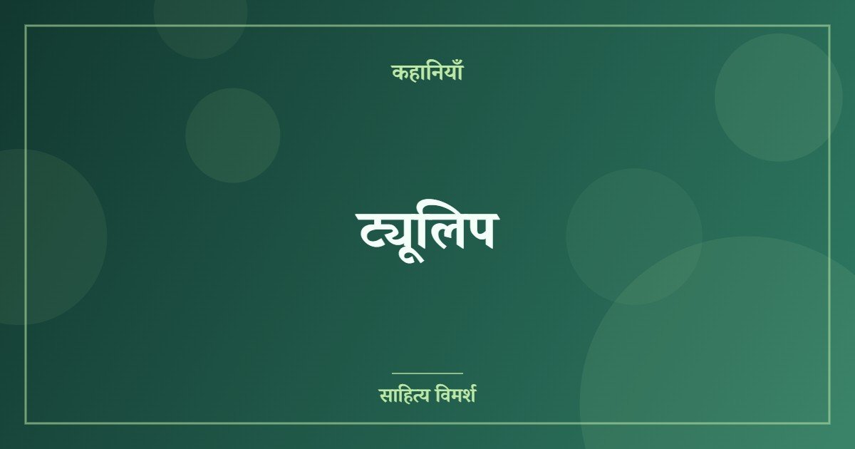 ट्यूलिप