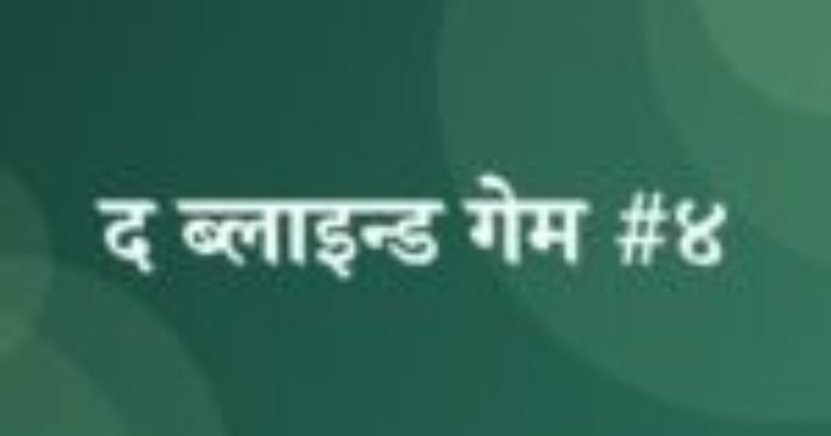 द ब्लाइन्ड गेम #४ (featured image) द ब्लाइन्ड गेम #४