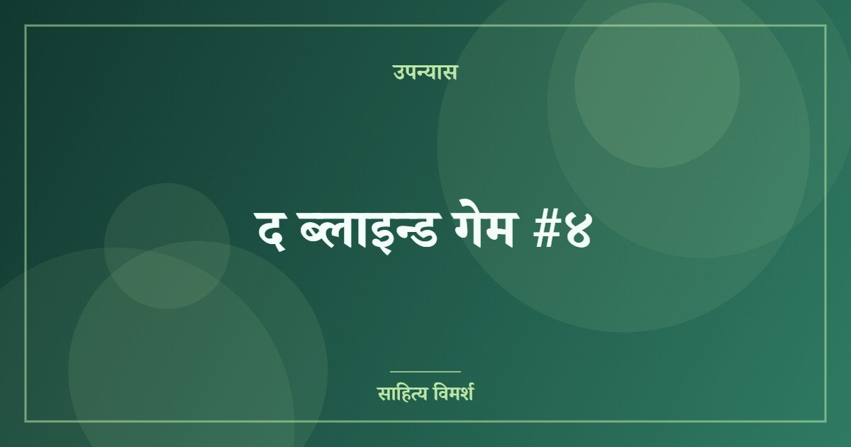 द ब्लाइन्ड गेम #४