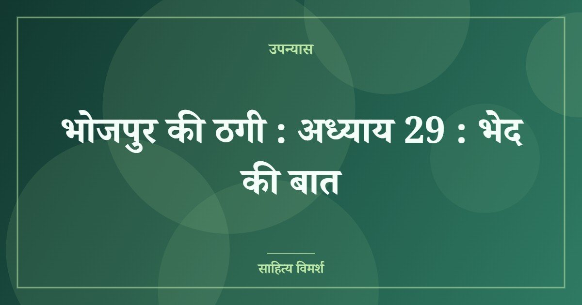भोजपुर की ठगी : अध्याय 29 : भेद की बात