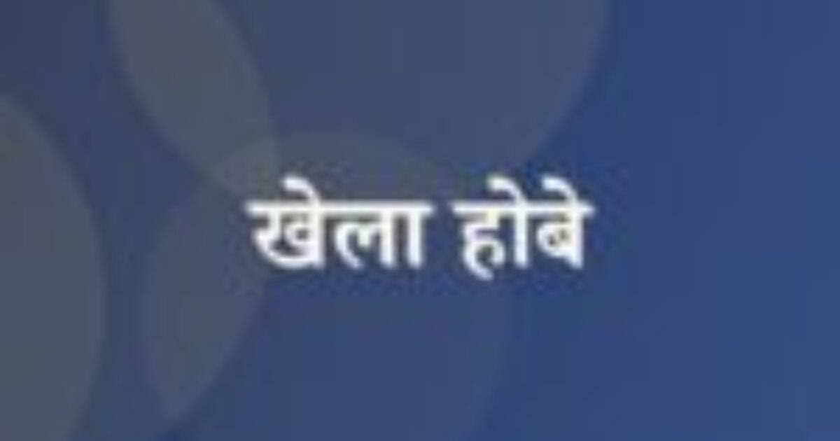 खेला होबे (featured image) खेला होबे