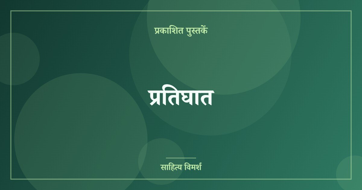 प्रतिघात