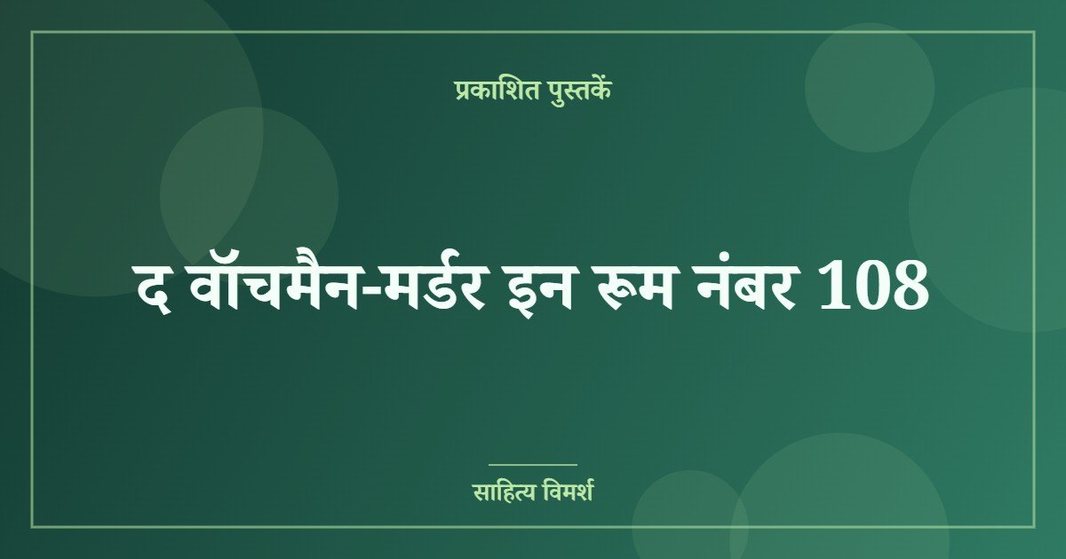 द वॉचमैन-मर्डर इन रूम नंबर 108