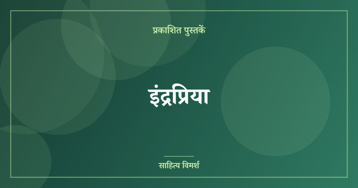 इंद्रप्रिया