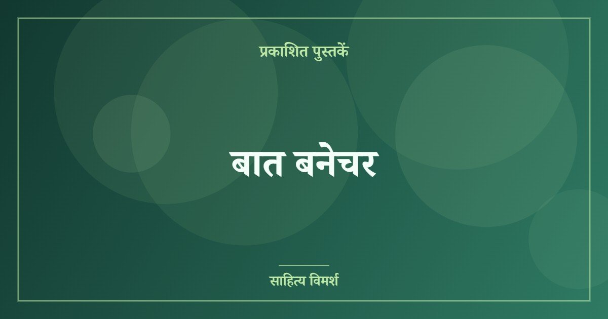 बात बनेचर