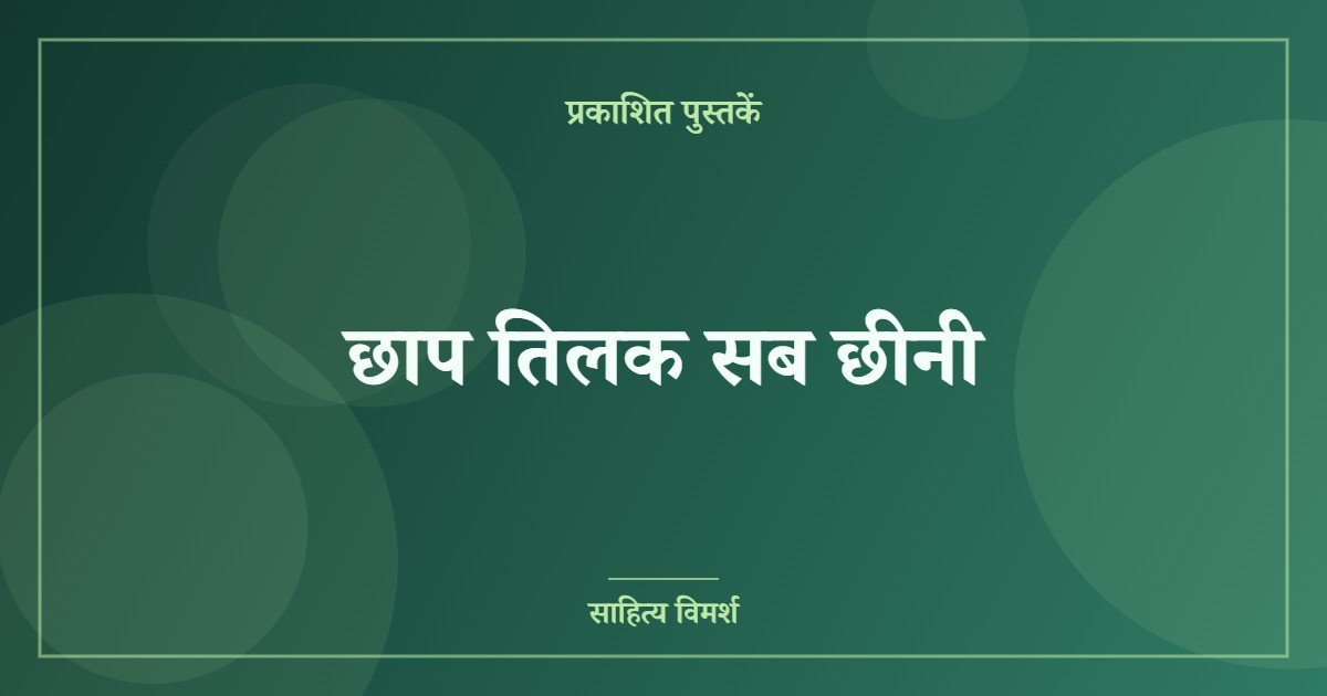 छाप तिलक सब छीनी