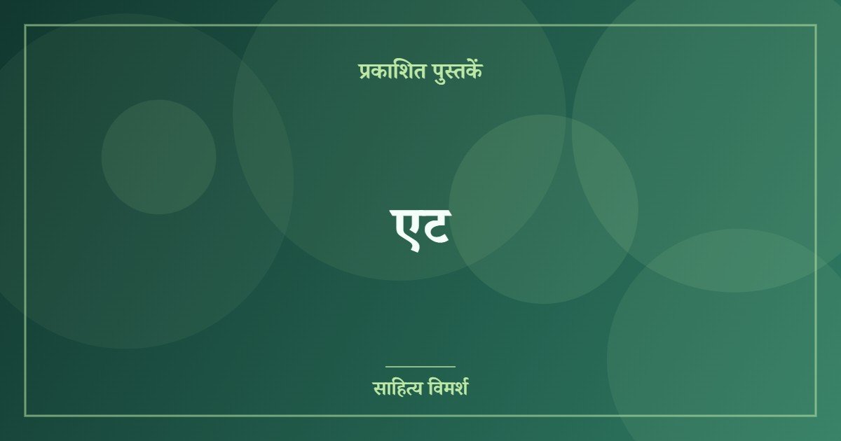 एट