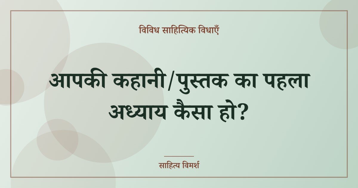 आपकी कहानी/पुस्तक का पहला अध्याय कैसा हो?