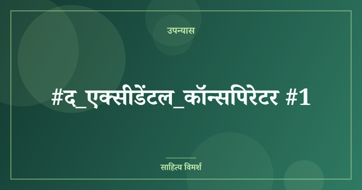 #द_एक्सीडेंटल_कॉन्सपिरेटर #1