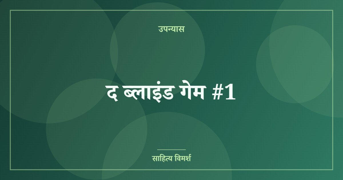 द ब्लाइंड गेम #1