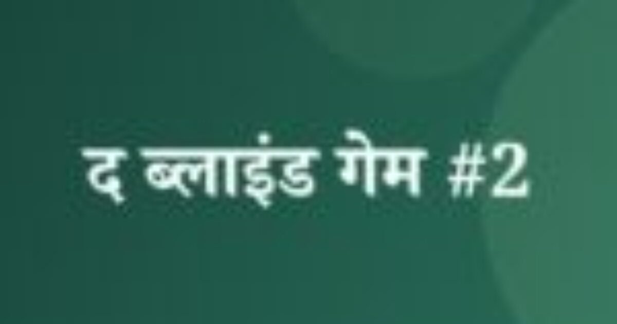 द ब्लाइंड गेम #2 (featured image) द ब्लाइंड गेम #2