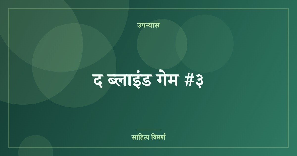 द ब्लाइंड गेम #३