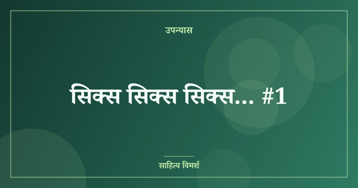 सिक्स सिक्स सिक्स… #1