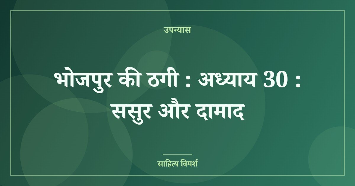 भोजपुर की ठगी : अध्याय 30 : ससुर और दामाद