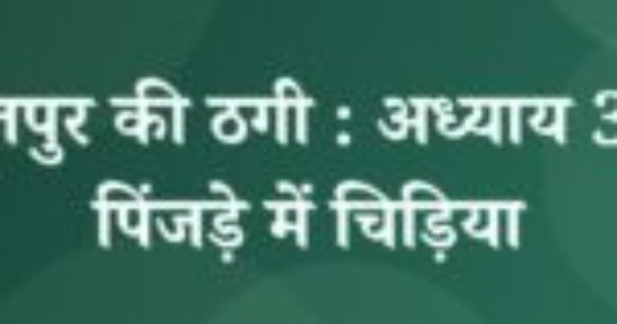 भोजपुर की ठगी : अध्याय 31 : पिंजड़े में चिड़िया (featured image) भोजपुर की ठगी : अध्याय 31 : पिंजड़े में चिड़िया