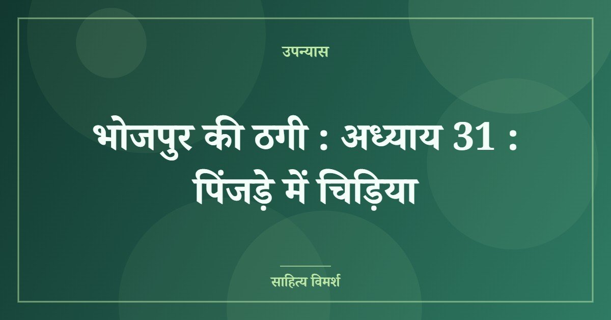 भोजपुर की ठगी : अध्याय 31 : पिंजड़े में चिड़िया