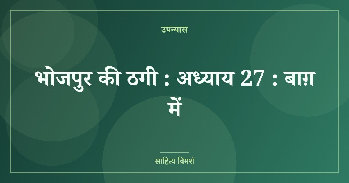 भोजपुर की ठगी : अध्याय 27 : बाग़ में