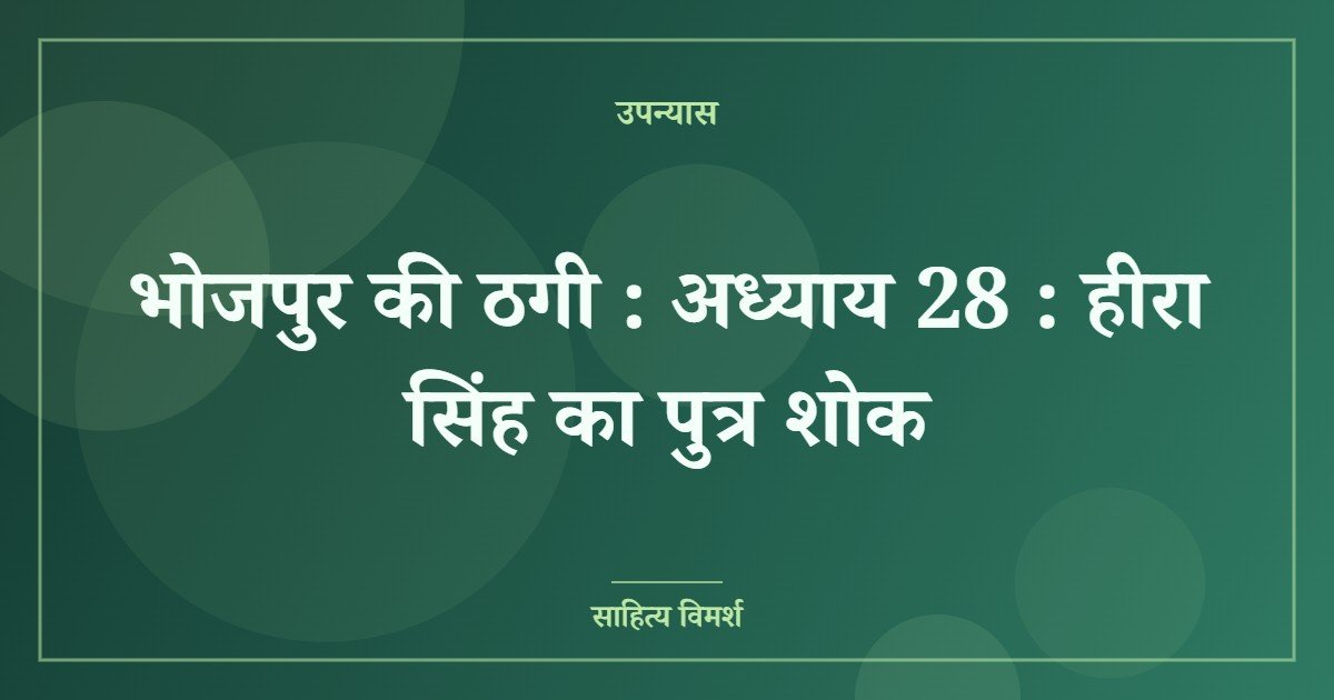 भोजपुर की ठगी : अध्याय 28 : हीरा सिंह का पुत्र शोक 