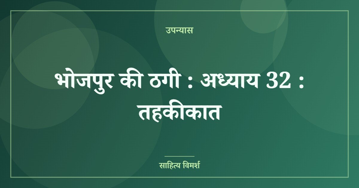 भोजपुर की ठगी : अध्याय 32 : तहकीकात