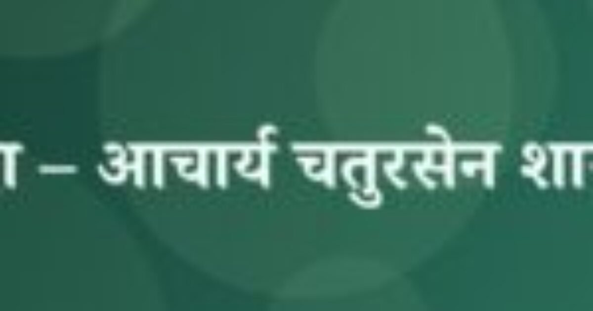 फंदा – आचार्य चतुरसेन शास्त्री (featured image) फंदा – आचार्य चतुरसेन शास्त्री