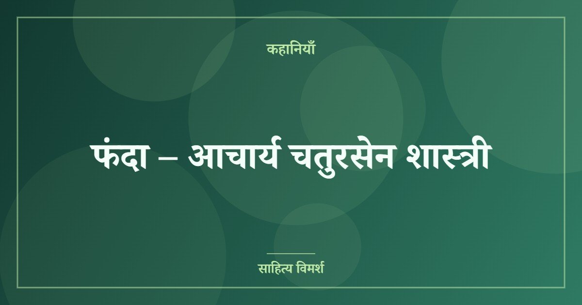 फंदा – आचार्य चतुरसेन शास्त्री